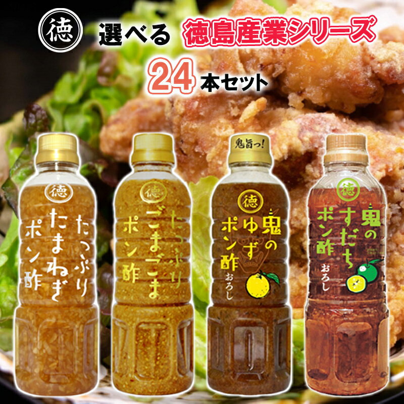 【選べるセット】【徳島産業】徳島産業シリーズ＼＼4種類から選べる24本セット(2本単位選択)／／(たま..