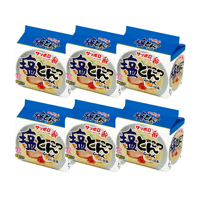 【サンヨー食品】サッポロ一番 塩とんこつラーメン 袋麺 5食入×6袋(30食) 箱買い まとめ買い