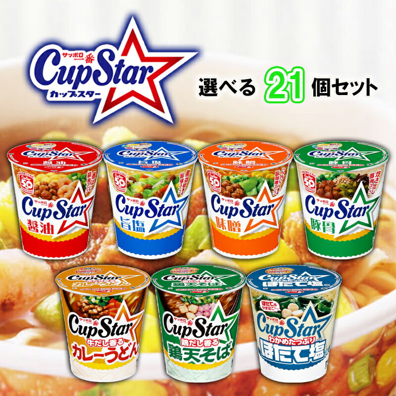 【選べるセット】【サンヨー食品】サッポロ一番 カップスター＼