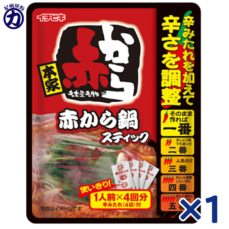 イチビキ 赤から鍋 スティック 1人前×4入 232g×1個のサムネイル