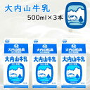 【冷蔵】大内山酪農 大内山牛乳 500ml 3本 (三重県産 特産品 ギフト 贈り物)