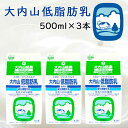 【冷蔵】大内山酪農 大内山低脂肪乳 500ml 3本 (三重県産 特産品 ギフト 贈り物)