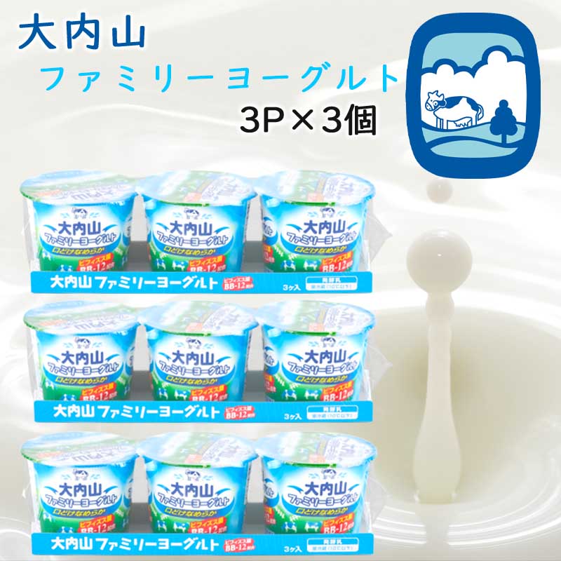 【冷蔵】大内山酪農 大内山ファミリーヨーグルト3P×3個(三重県産 特産品 )