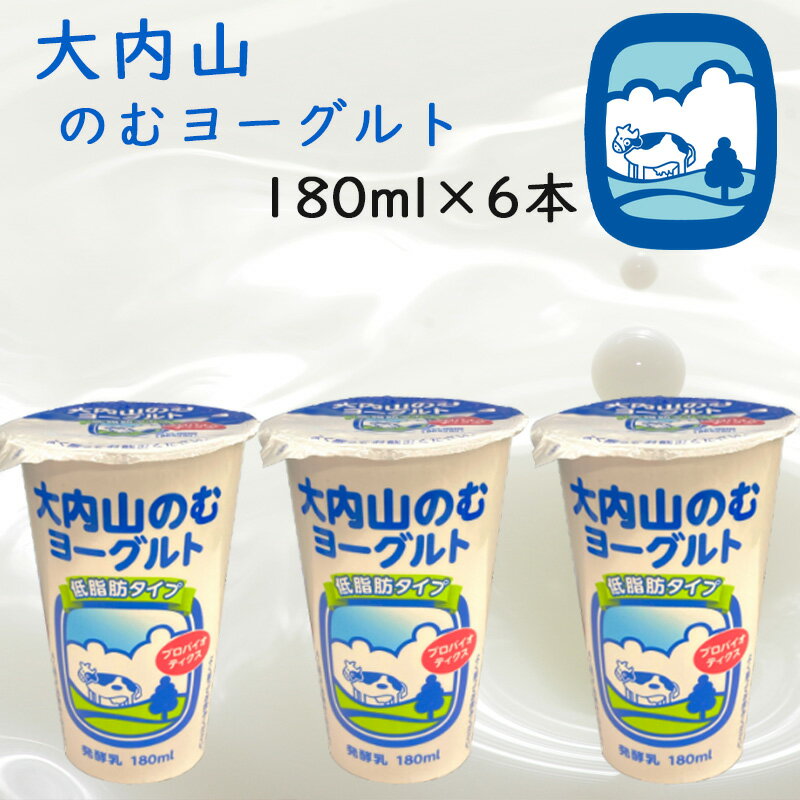 【冷蔵】大内山酪農 大内山のむヨーグルト 6本(三重県産 特産品 ギフト 贈り物)