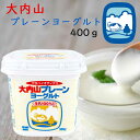 【冷蔵】大内山酪農 大内山プレーンヨーグルト400g(三重県産 特産品 ギフト 贈り物)
