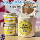 【冷蔵】大内山酪農 大内山手造りバター 瓶入り 300g×2個 専用発泡容器入(三重県産 特産品 ギフト 贈り物)