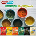 <12時までのご注文で即日発送>【1個ずつセット】【コスモス食品】NATUREFUTURe フリーズドライスープ <<全6種各1個ずつセット>> 和風たまご/生...