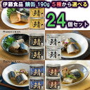 伊藤食品 あいこちゃん 鯖缶190g 5種から 選べる24個セット(水煮/食塩不使用/醤油煮/黒胡椒にんにく/味噌煮)