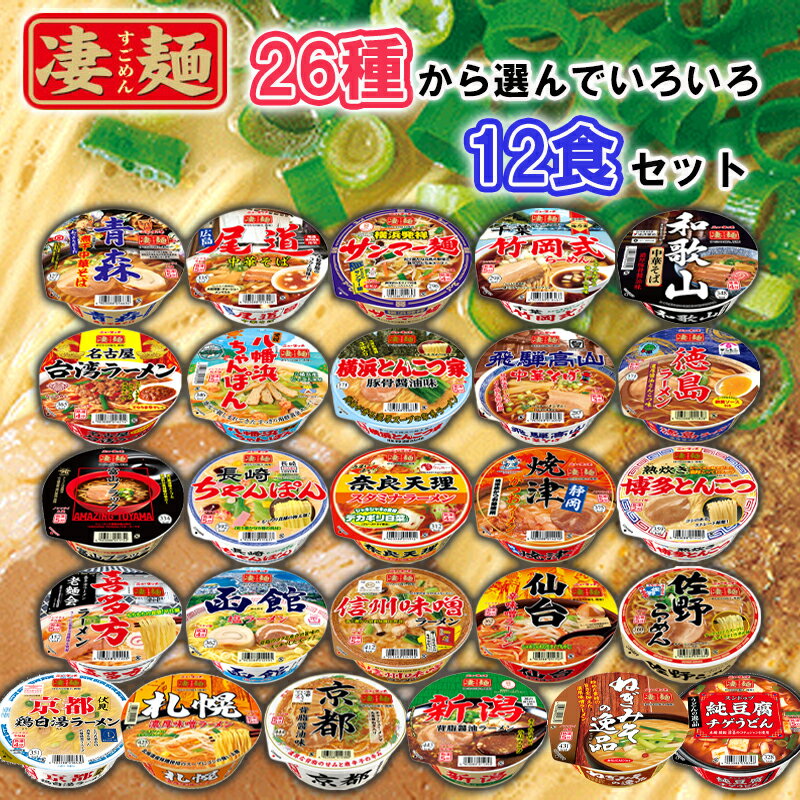 【選べるセット】【ヤマダイ】凄麺＼＼26種類から選べる12個セット(1個単位選択)／／(札幌/函館/青森/..