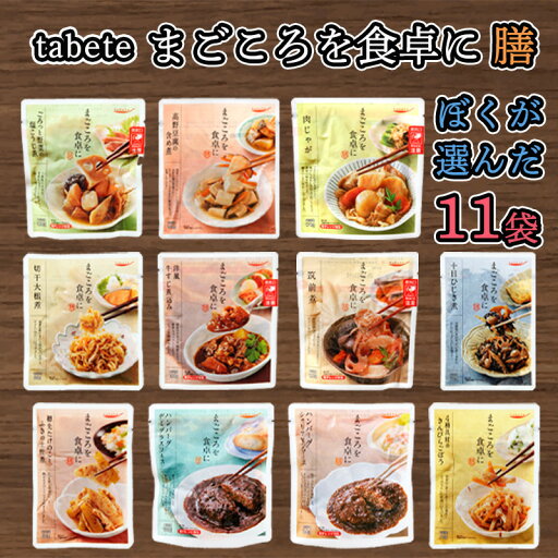 【国分】tabeteまごころを食卓に 膳\\ぼくが選んだ11袋(各1種類合計11個)//(筑前煮/土佐煮/ひじき煮/塩こうじ煮/きんぴらごぼう/切干大根煮/牛すじ煮込み/ハンバーグシャリアピン/デミグラス/肉じゃが/高野豆腐の含め煮)母の日 父の日 敬老の日 ギフト 【国分】tabeteまごころを食卓に 膳\\ぼくが選んだ11袋(各1種類合計11個)//(筑前煮/土佐煮/ひじき煮/塩こうじ煮/きんぴらごぼう/切干大根煮/牛すじ煮込み/ハンバーグシャリアピン/デミグラス/肉じゃが/高野豆腐の含め煮)母の日 父の日 敬老の日 ギフト
