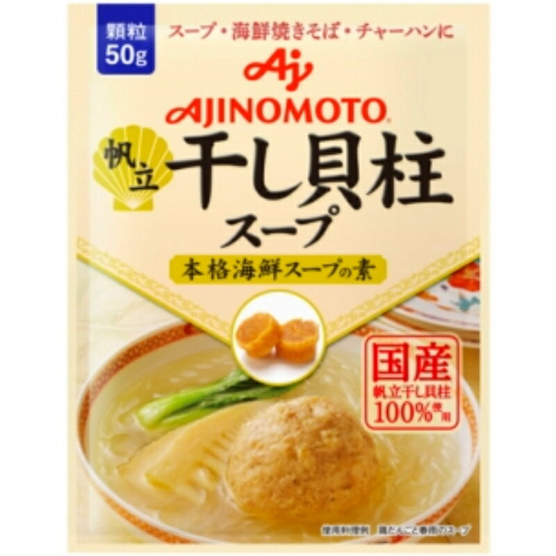 味の素 干し貝柱スープ 袋 50g 80個 (20×4箱)
