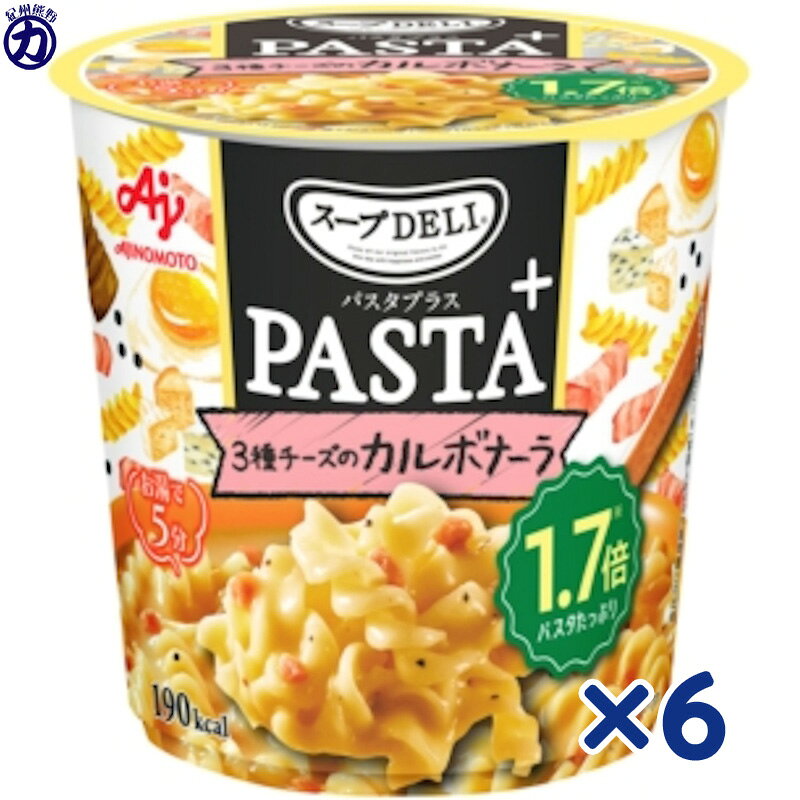 【味の素】Knorrクノール ＜スープDELI PASTA＋＞3種チーズのカルボナーラ 容器入り 48.2g×6個パスタた..