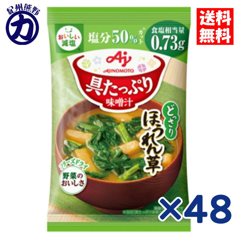 味の素 具たっぷり味噌汁 どっさりほうれん草 減塩 11.1g×48個
