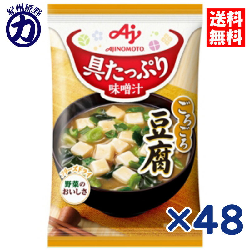 味の素 具たっぷり味噌汁 ごろごろ豆腐 13.9g×48個