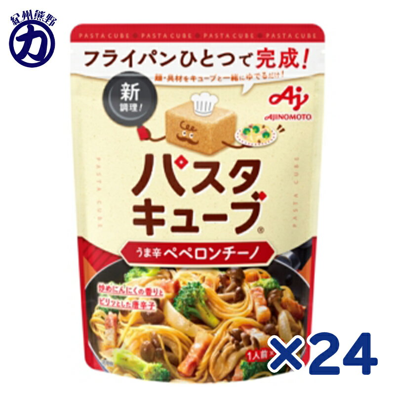 味の素 パスタキューブ うま辛ペペロンチーノ キューブ4個入×24袋