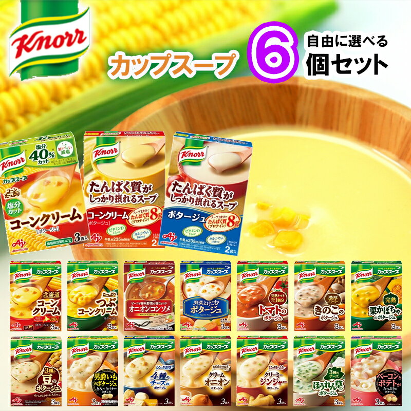【選べるセット】【味の素】Knorr カップスープシリーズ＼＼17種類から選べる6個セット(1個単位選択)／／(塩分カットコーンクリーム/たんぱく質が摂れるコーンクリーム/たんぱく質が摂れるポタージュ/北海道コーンクリーム/つぶコーンクリーム/オニオンコンソメ)