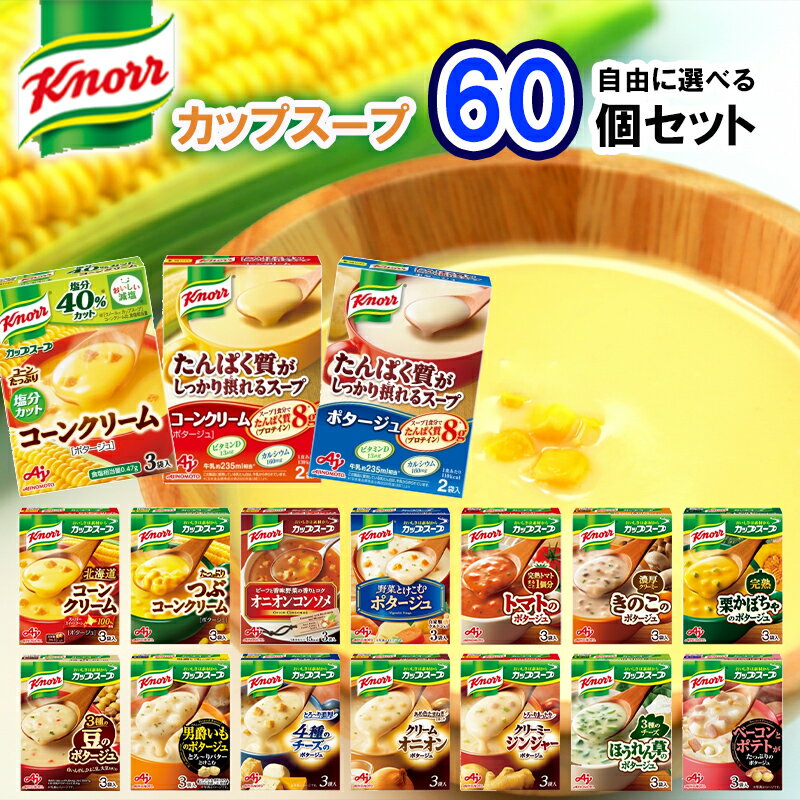 【選べるセット】【味の素】Knorrカップスープシリーズ＼＼17種類から選べる60個セット(5個単位選択)／／(塩分カットコーンクリーム/たんぱく質が摂れるコーンクリーム/たんぱく質が摂れるポタージュ/北海道コーンクリーム/つぶコーンクリーム/オニオンコンソメ)