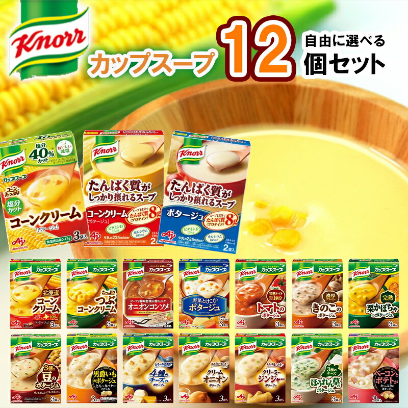 【選べるセット】【味の素】Knorrカップスープシリーズ＼＼17種類から選べる12個セット(2個単位選択)／／(塩分カットコーンクリーム/たんぱく質が摂れるコーンクリーム/たんぱく質が摂れるポタージュ/北海道コーンクリーム/つぶコーンクリーム/オニオンコンソメ)