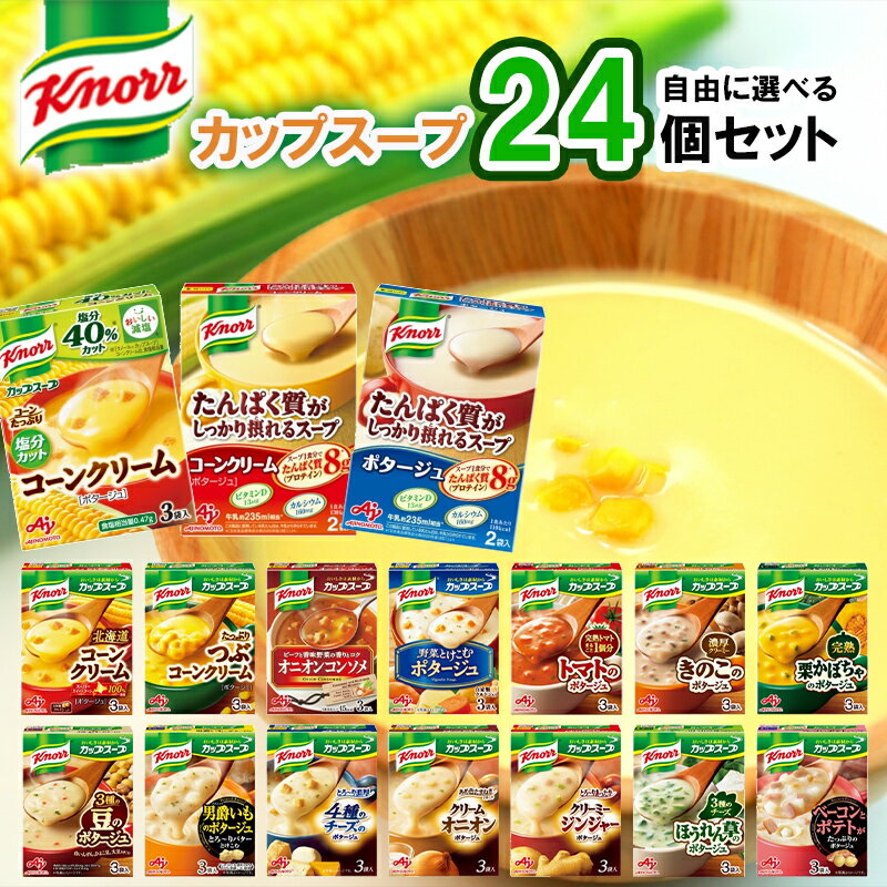 【選べるセット】【味の素】Knorrカップスープシリーズ＼＼17種類から選べる24個セット(2個単位選択)／／(塩分カットコーンクリーム/たんぱく質が摂れるコーンクリーム/たんぱく質が摂れるポタージュ/北海道コーンクリーム/つぶコーンクリーム/オニオンコンソメ)