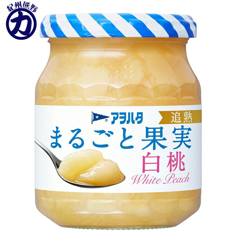 【アヲハタ】まるごと果実 白桃 250g