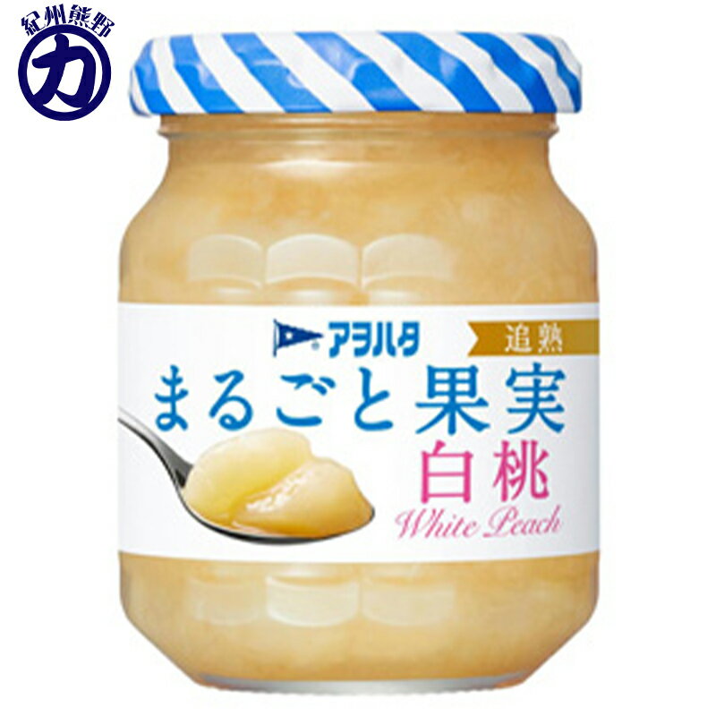 【アヲハタ】まるごと果実 白桃 125g