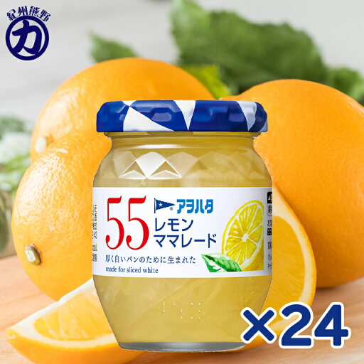 【アヲハタ】55 レモンママレード 150g×24個(12個×2箱) 【アヲハタ】55 レモンママレード 150g×24個(12個×2箱)