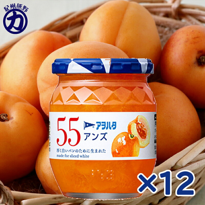 【2025年2月20日からリニューアル!】【アヲハタ】55 アンズ 250g×12個(6個×2箱)