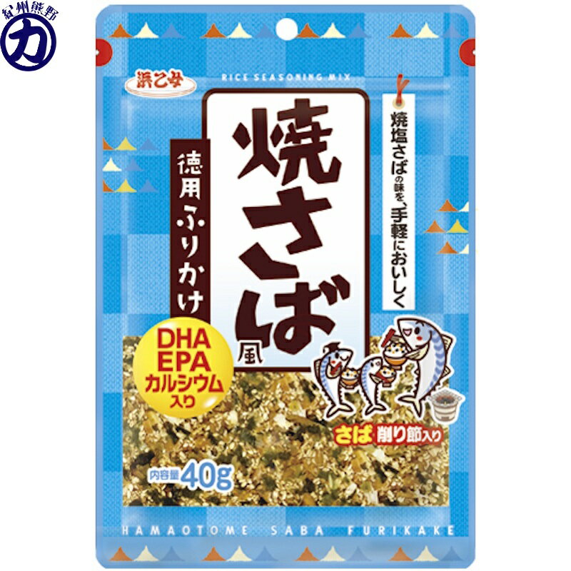 【浜乙女】徳用ふりかけ 焼さば風 さば削り節入り 40g