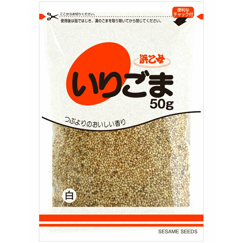 浜乙女 白いりごま チャック付 50g 10個
