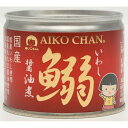 【伊藤食品】AIKO CHAN あいこちゃん 鰯醤油煮190g保存食 非常食 防災食にも ローリングストック