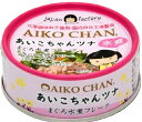 【伊藤食品】AIKO CHAN あいこちゃん ツナ水煮 まぐろ水煮フレーク 70g