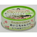 【伊藤食品】AIKO CHAN あいこちゃん ツナ油漬け まぐろ油漬フレーク 70g