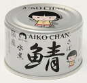 伊藤食品 あいこちゃん 銀の鯖水煮 150g×24個