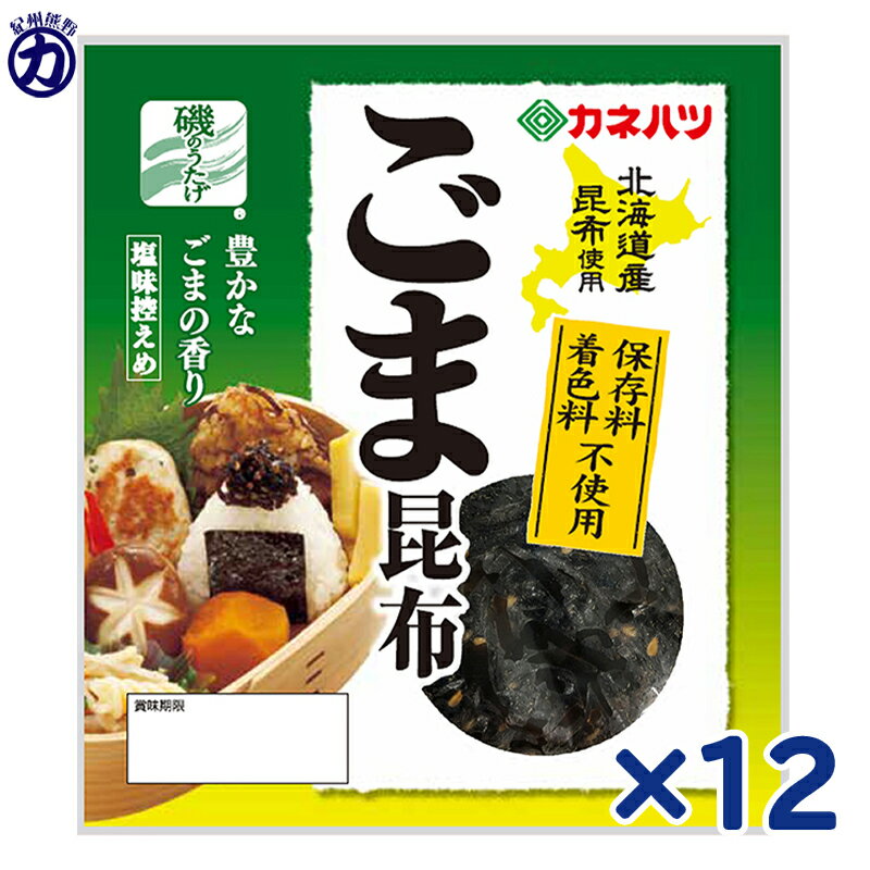 カネハツ 磯のうたげ ごま昆布105g×12袋【賞味期限 お届けより36日前後】＜クール便も可＞ 1