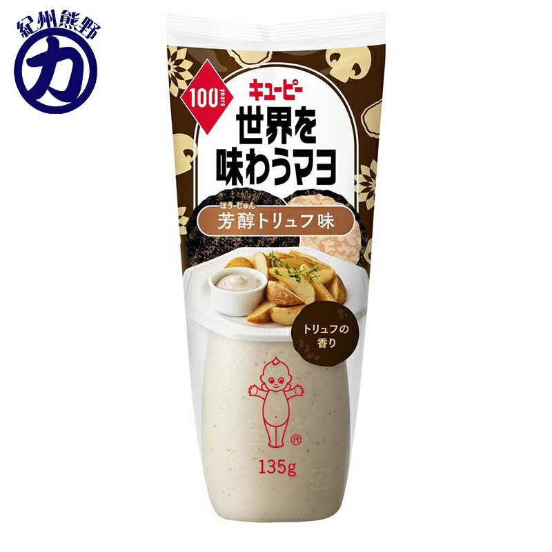 QP キユーピー 世界を味わうマヨ 芳醇トリュフ味 135g×30本