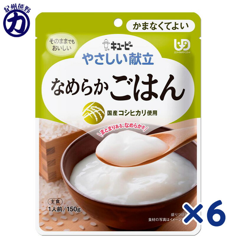 【QP】キユーピーやさしい献立 なめらかごはんY4-14 150g×6個