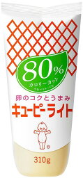 QP キユーピー ライト カロリー80%オフ マヨネーズ 310g 20本