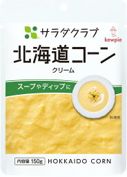 キユーピー QP サラダクラブ 北海道コーンクリーム 150g×8個