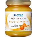 訳あり 【日付切迫 賞味期限2025.08.03日】アヲハタ 焼いて香り立つ オレンジバター 150g