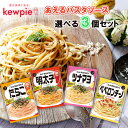 キユーピー あえるパスタソース 4種類から選べる 2人前×3個セット (たらこ/明太子/ツナマヨ/ペペロンチーノ)