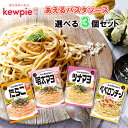 【QP】キユーピー \あえるパスタソース/<<4種から選べる3袋セット>>(1袋単位選択)(たらこ/明太マヨ/ツナマヨ/ペペロンチーノ)