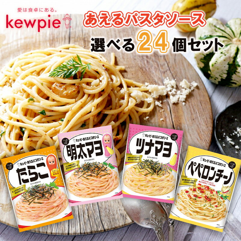 【QP】キユーピー ＼あえるパスタソース／＜＜4種から選べる24袋セット＞＞(6袋単位選択)(たらこ/明太マヨ/ツナマヨ/ペペロンチーノ)のサムネイル