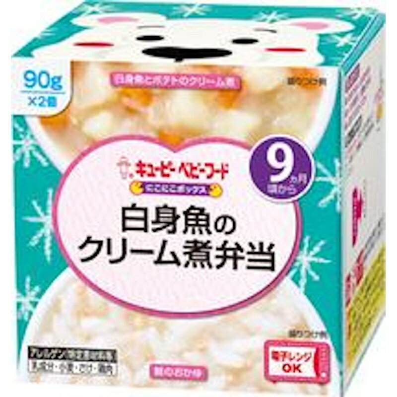 ＜12時までのご注文で即日発送＞【QP】キユーピーベビーフード ＼にこにこボックス 90g×2個／白身魚のクリーム煮弁当×1個＜9か月ころから＞