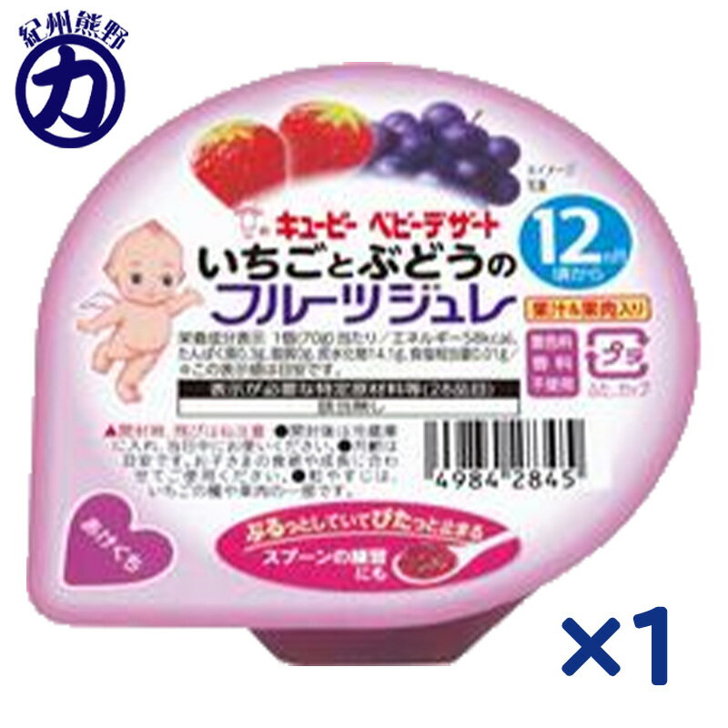 ＜12時までのご注文で即日発送＞【QP】キユーピー ベビーデザートいちごとぶどうのフルーツジュレ 70g×1個＜12か月ころから＞