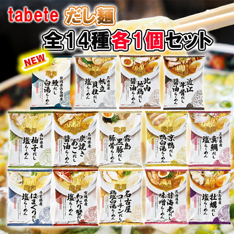 【1個ずつセット計14個】【国分】tabeteだし麺 ご当地ラーメン 袋麺\\1個ずつセット(全14種類各1個ずつ)//(帆立貝柱/比内地鶏/近江牛骨/真鯛/柚子/炭焼きあご/霧島黒豚/京鴨/はまぐり/わたり蟹/名古屋コーチン/甘海老/牡蠣/鰻) (母の日 父の日 敬老の日)