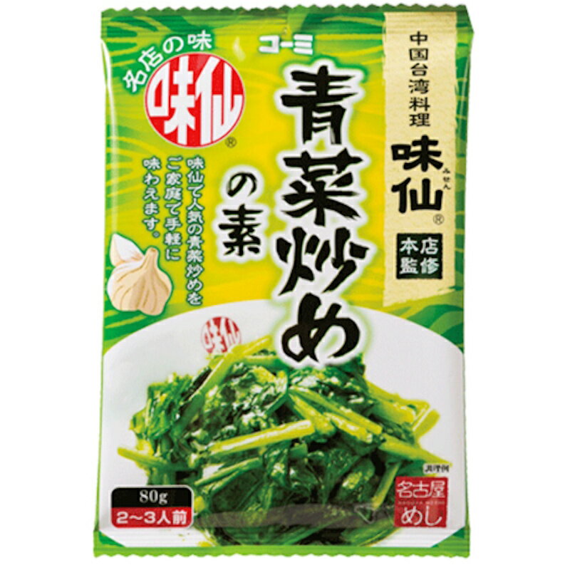 【コーミ】＼中国台湾料理 味仙 本店監修／ ＜名古屋めし＞ 青菜炒めの素 2～3人前 80g×48個