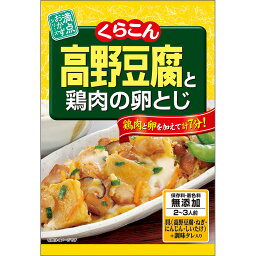 くらこん 高野豆腐と鶏肉の卵とじ 63g×80個(10個×8箱)