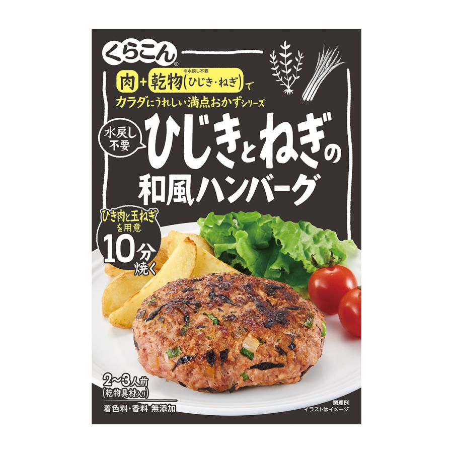 【くらこん】カラダにうれしい満点おかずシリーズひじきとねぎの和風ハンバーグ 2~3人前 <乾物具材入り> 36g