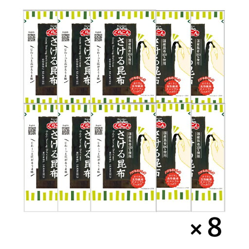 【くらこん】さける昆布 10g×80袋(10袋×8箱) 【くらこん】さける昆布 10g×80袋(10袋×8箱)