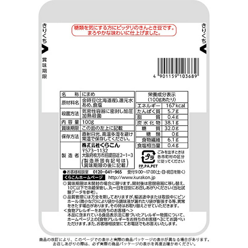 【くらこん】＼まろやかな甘さでおいしい！／ 糖類ゼロ きんとき豆 100g×10個